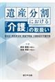 遺産分割における「介護」の取扱い ー寄与分・特別寄与料・使途不明金・介護負担の不履行等ー