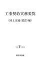工事契約実務要覧(国土交通(建設)編) 令和7年度版