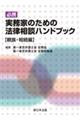 必携実務家のための法律相談ハンドブック 親族・相続編