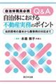 自治体職員必携Q&A 自治体における不動産実務のポイントー法的思考の基本から難事例の対応までー