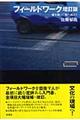 フィールドワーク 増訂版