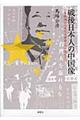 戦後日本人の中国像