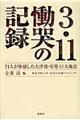 3・11慟哭の記録