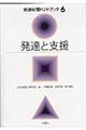 発達と支援