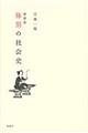体罰の社会史 新装版