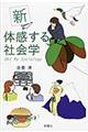 新体感する社会学 新版