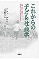 これからの子ども社会学
