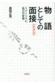 物語としての面接 新装版