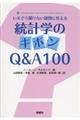 統計学のキホンQ&A100