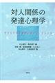 対人関係の発達心理学