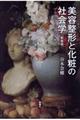 美容整形と化粧の社会学 新装版