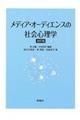 メディア・オーディエンスの社会心理学 改訂版
