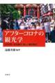 アフターコロナの観光学