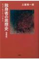 独身者の思想史 増補版