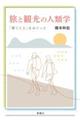 旅と観光の人類学