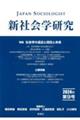 新社会学研究 第9号(2024年)