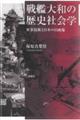 戦艦大和の歴史社会学