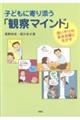 子どもに寄り添う「観察マインド」