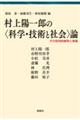 村上陽一郎の〈科学・技術と社会〉論