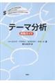 テーマ分析 実践ガイド
