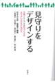 見守りをデザインする