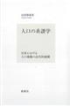 人口の系譜学