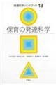 保育の発達科学