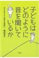 子どもはどのように音を聞いているか