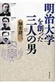 明治大学を創った三人の男