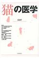 猫の医学