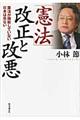 「憲法」改正と改悪