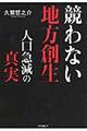 競わない地方創生