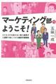 マーケティング部へようこそ!
