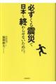 必ずくる震災で日本を終わらせないために。