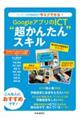 GoogleアプリのICT”超かんたん“スキル
