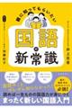 親に知ってもらいたい 国語の新常識