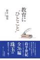 教育に“ひとこと”