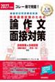 必出テーマで押さえる教員採用試験のための論作文&面接対策 2027年度版