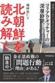 北朝鮮を読み解く