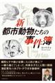 新都市動物たちの事件簿