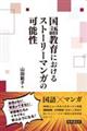 国語教育におけるストーリーマンガの可能性