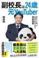 ���Z����24�΁E��YouTuber