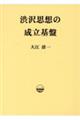 渋沢思想の成立基盤