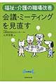 会議・ミーティングを見直す