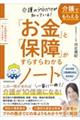 介護のプロだけが知っている! 介護でもらえる「お金」と「保障」がすらすらわかるノート