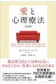 愛と心理療法 完訳版