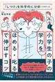 小学生の子の学力を「ほめる・叱る」で伸ばすコツ