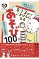 全あそび動画付き発達サインでわかる!0・1・2歳児がごきげんになるあそび100