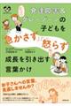 発達障害&グレーゾーンの子どもを「急かさず」「怒らず」成長を引き出す言葉かけ