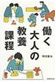 働く大人の教養課程